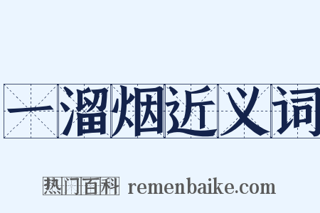 一溜烟近义词是什么意思的图片